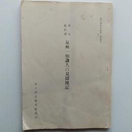 幕末維新期泉州一知識人の見聞雑記