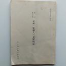 幕末維新期泉州一知識人の見聞雑記