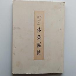 書耿三体条幅帖　　第五集　　附・桂洲書話