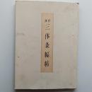 書耿三体条幅帖　　第五集　　附・桂洲書話