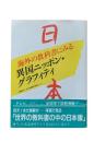 海外の教科書にみる異国ニッポン・グラフィティ