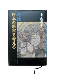 対話・日本の国家を考える