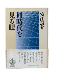 同時代を見る眼