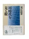 同時代を見る眼