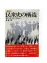 民衆史の構造 : 日本近代化の基底から