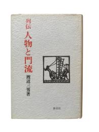列伝人物と門流