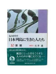 ものがたり日本列島に生きた人たち