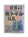 世界の戦争・革命・反乱・総解説 : 世界地図を塗りかえた世界史像の"解読"大全