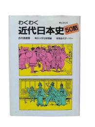 わくわく近代日本史50話