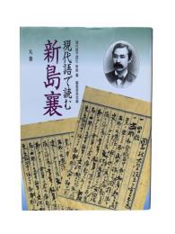 現代語で読む新島襄