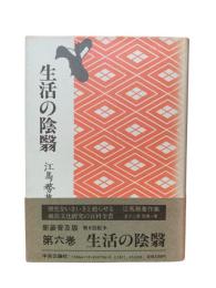 生活の陰翳：江馬務著作集 第6巻