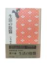 生活の陰翳：江馬務著作集 第6巻