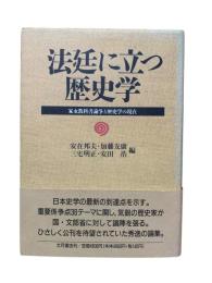 法廷に立つ歴史学 : 家永教科書論争と歴史学の現在