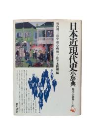 日本近現代史小辞典