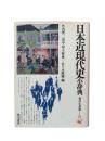 日本近現代史小辞典