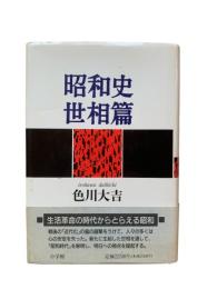 昭和史世相篇