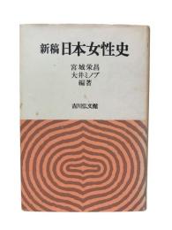 日本女性史