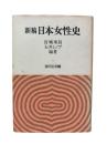 日本女性史
