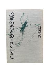 民衆の光と影 : 私の昭和史