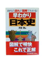 早わかり日本史 : 時代の流れが図解でわかる!