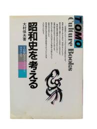 昭和史を考える