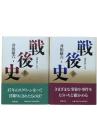 ルポルタージュ戦後史 上下2冊揃