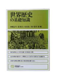 世界歴史の基礎知識