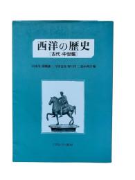 西洋の歴史