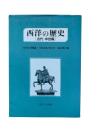 西洋の歴史