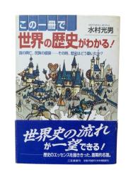 この一冊で世界の歴史がわかる!