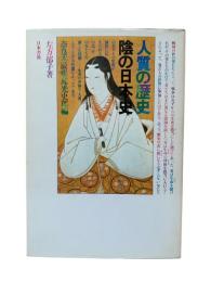 人質の歴史 : 陰の日本史