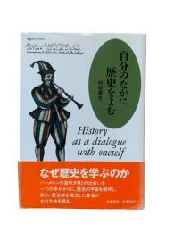 自分のなかに歴史をよむ