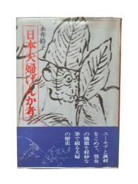 日本夫婦げんか考