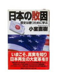 日本の敗因 : 歴史は勝つために学ぶ