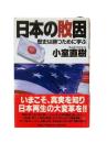日本の敗因 : 歴史は勝つために学ぶ