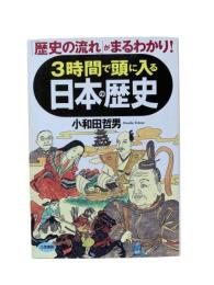 3時間で頭に入る日本の歴史