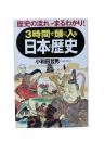 3時間で頭に入る日本の歴史