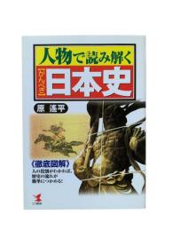 「人物で読み解く」かんぺき日本史 : 徹底図解-人の役割がわかれば、歴史の流れが簡単につかめる