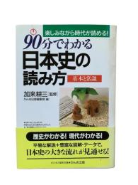 90分でわかる日本史の読み方