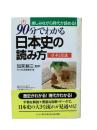 90分でわかる日本史の読み方