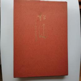 松風 : 寺山旦中遺墨集