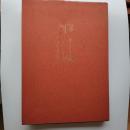 松風 : 寺山旦中遺墨集