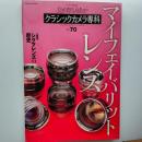 カメラレビュー　マイフェイバリットレンズ　(クラシックカメラ専科　№70)