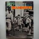 1億人の昭和50年史