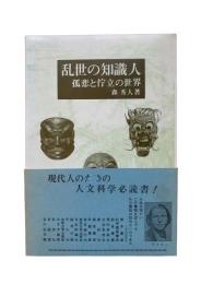 乱世の知識人 : 孤悲と佇立の世界