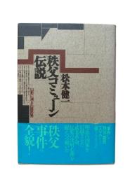秩父コミューン伝説 : 山影に消えた困民党