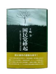困民党蜂起 : 秩父農民戦争と田代栄助論
