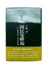 困民党蜂起 : 秩父農民戦争と田代栄助論