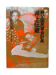 秩父困民軍会計長 井上伝蔵