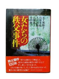 女たちの秩父事件